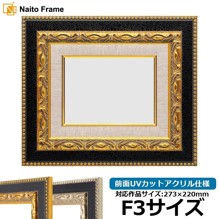 油絵額縁 HQ869/ゴールド F6号（410×318mm） 前面UVカットアクリル仕様