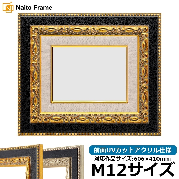 油絵額縁 9370黒/金 M12号（606×410mm） 前面UVカットアクリル仕様 [dras_30]