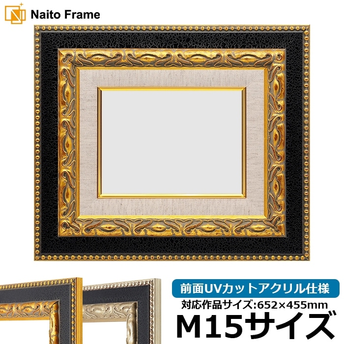油絵額縁 9370黒/金 M15号（652×455mm） 前面UVカットアクリル仕様 [dras_30]