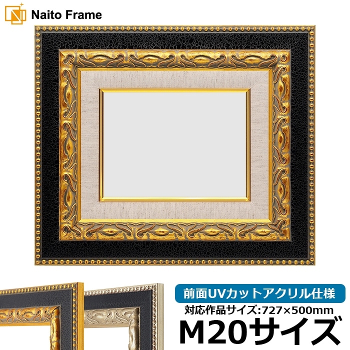 油絵額縁 9370黒/金 M20号（727×500mm） 前面UVカットアクリル仕様 [dras_30] ※大型商品につき注文後のキャンセル・返品交換不可 [送料別商品]