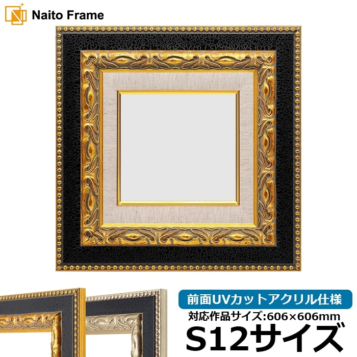 油絵額縁 9370黒/金 S12号（606×606mm） 前面UVカットアクリル仕様 [dras_30]