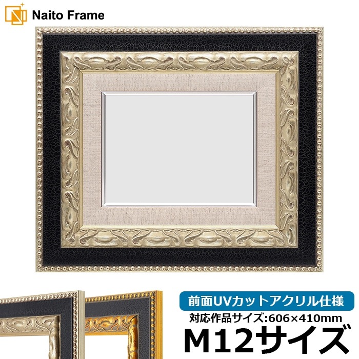 油絵額縁 9370黒/銀 M12号（606×410mm） 前面UVカットアクリル仕様 [dras_30]
