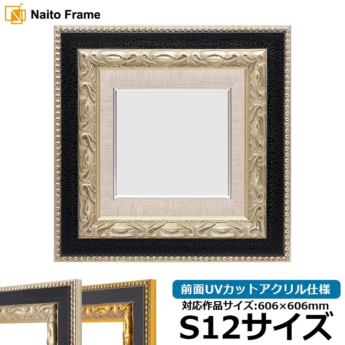 油絵額縁 9370黒/銀 S12号（606×606mm） 前面UVカットアクリル仕様 [dras_30]