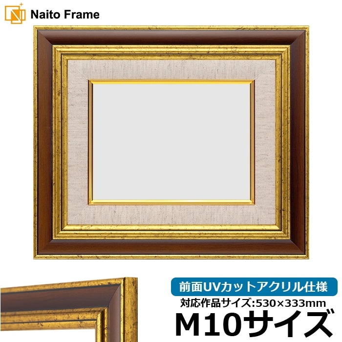 油絵額縁 9573/Gブラウン M10号（530×333mm） 前面UVカットアクリル仕様 [dras_30]