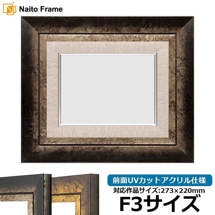 油絵額縁 8203/アンティークゴールド F3号（273×220mm） 前面UVカット