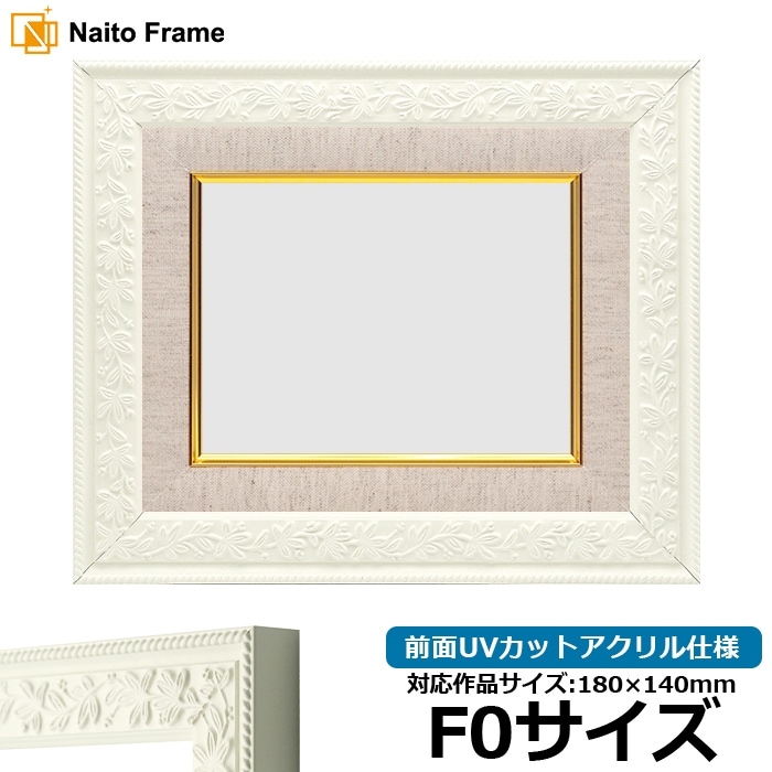 油絵額縁 9855/ホワイト F0号（180×140mm） 前面UVカットアクリル仕様 [dras_26]
