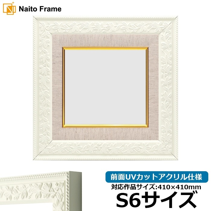 油絵額縁 9855/ホワイト S6号（410×410mm） 前面UVカットアクリル仕様 [dras_26]
