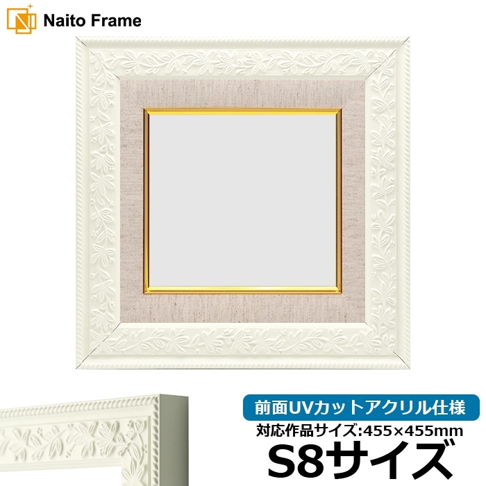 油絵額縁 9855/ホワイト S8号（455×455mm） 前面UVカットアクリル仕様 [dras_26]