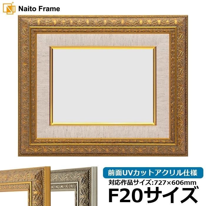 油絵額縁 420型/ゴールド F20号（727×606mm） 前面UVカットアクリル仕様 [dras_26] ※大型商品につき注文後のキャンセル・返品交換不可 [送料別商品]