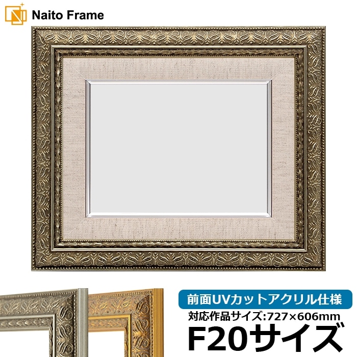 油絵額縁 420型/シルバー F20号（727×606mm） 前面UVカットアクリル仕様 [dras_26] ※大型商品につき注文後のキャンセル・返品交換不可 [送料別商品]
