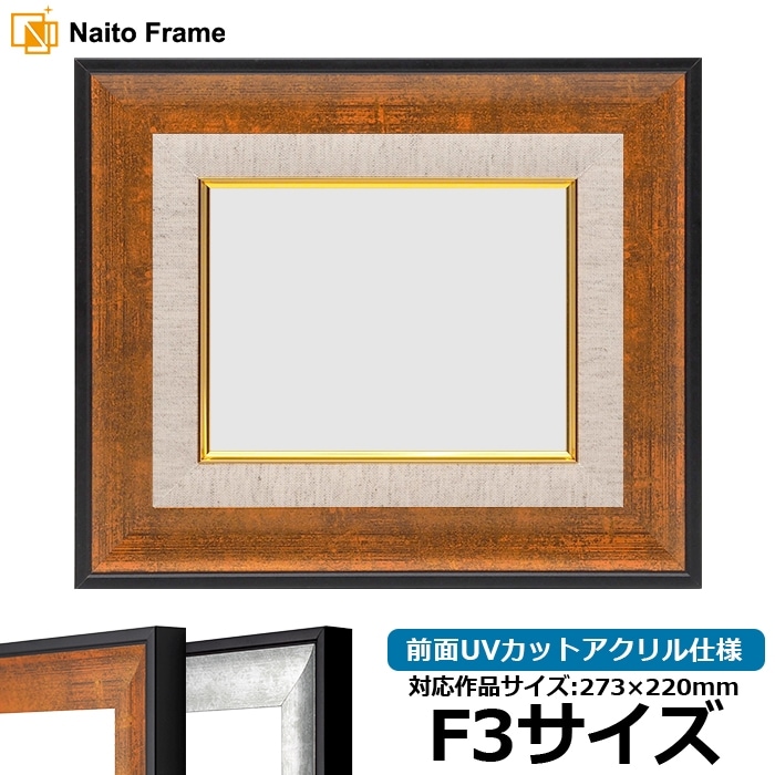 油絵額縁 GR-1903/ブラウン F3号（273×220mm） 前面UVカットアクリル仕様 [dras_30]