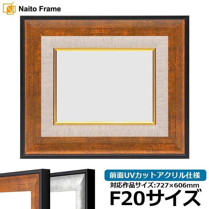 逆輸入 油絵額縁 9573/Gブラウン F20号（727×606mm） 前面UVカット 額縁