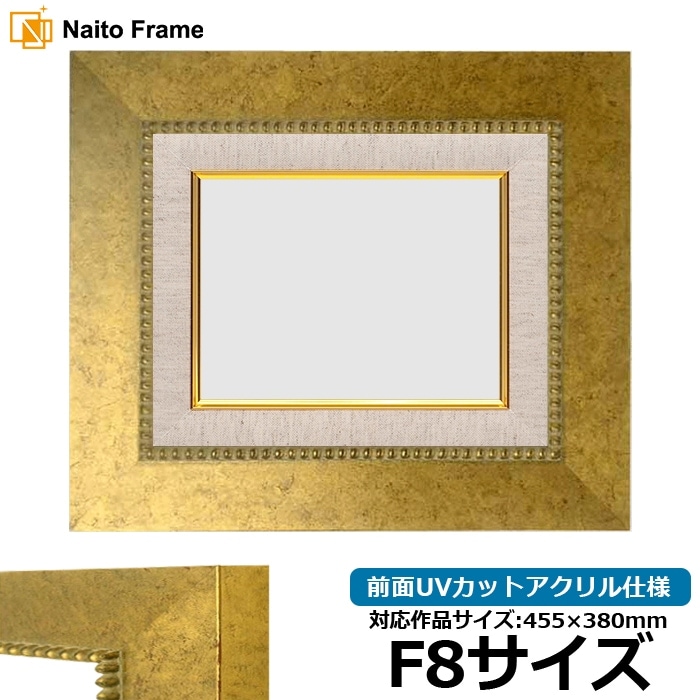油絵額縁 HQ869/ゴールド F8号（455×380mm） 前面UVカットアクリル仕様 [dras_26]