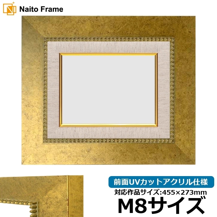 油絵額縁 HQ869/ゴールド M8号（455×273mm） 前面UVカットアクリル仕様 [dras_26]