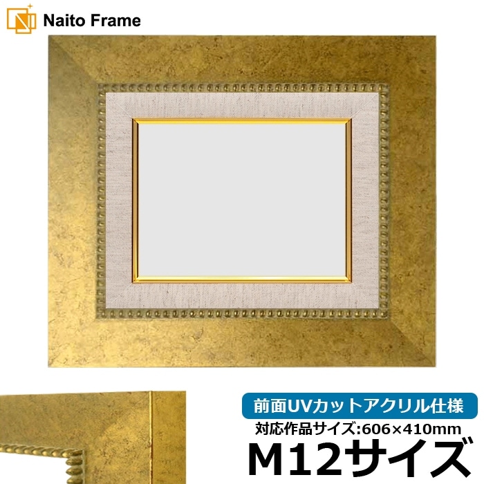 油絵額縁 HQ869/ゴールド M12号（606×410mm） 前面UVカットアクリル仕様 [dras_26]