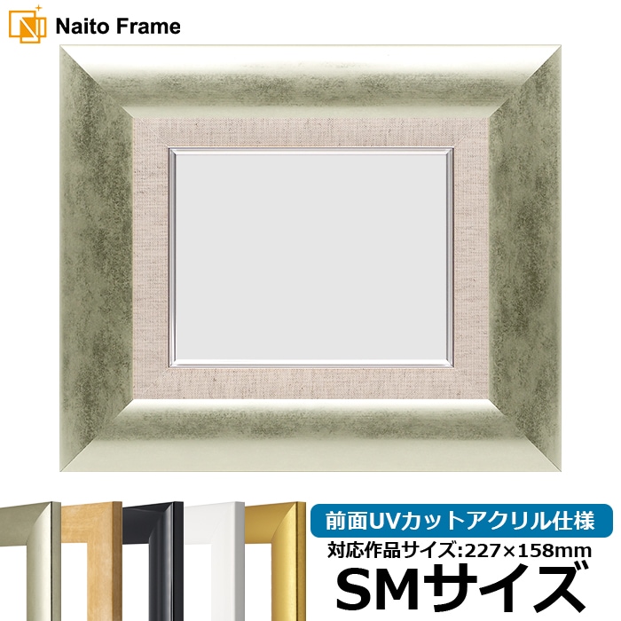 【キズ・ヘコミあり品】 油絵額縁 SF520/シルバー SM（227×158mm） 前面UVカットアクリル仕様 [dras_26]