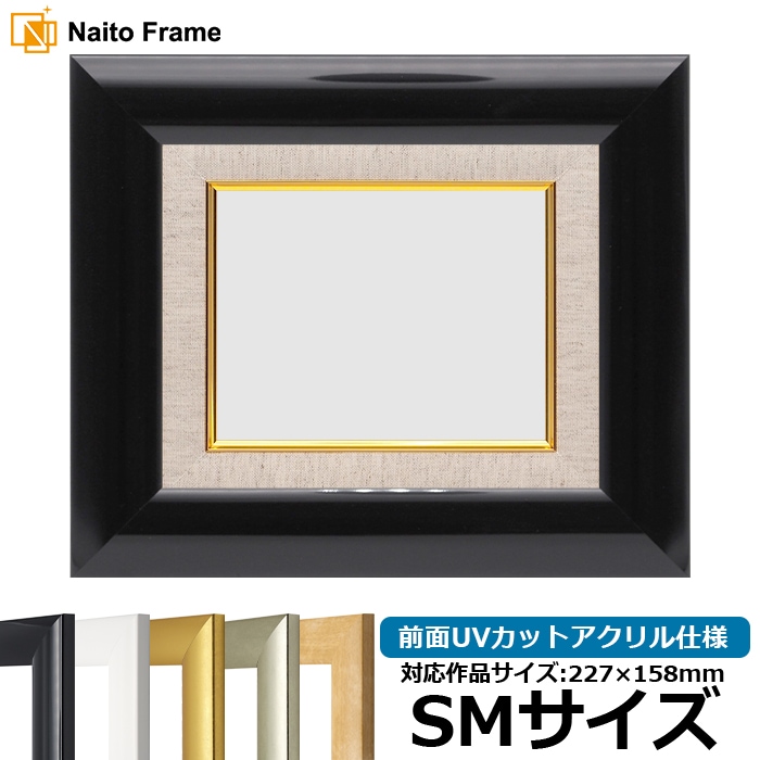 【キズ・ヘコミあり品】 油絵額縁 SF520/黒ツヤ有り SM（227×158mm） 前面UVカットアクリル仕様 [dras_26]