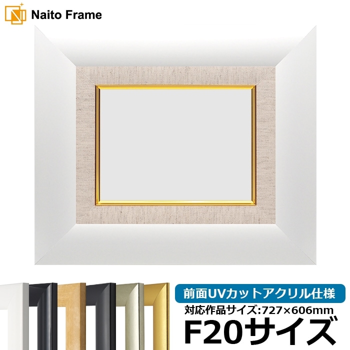 【キズ・ヘコミあり品】油絵額縁 SF520/ホワイト F20号（727×606mm） 前面UVカットアクリル仕様 [dras_26] ※大型商品につき注文後のキャンセル・返品交換不可 [送料別商品]