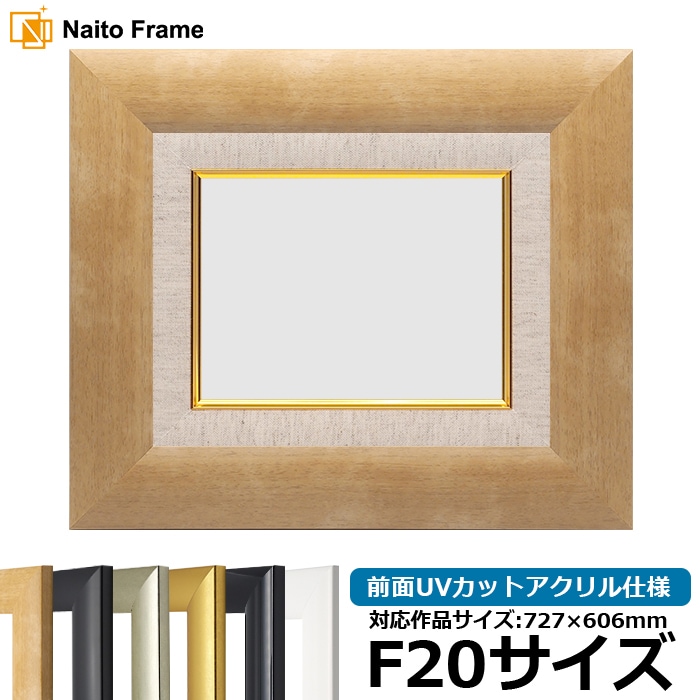 【キズ・ヘコミあり品】油絵額縁 SF520/木地 F20号（727×606mm） 前面UVカットアクリル仕様 [dras_26] ※大型商品につき注文後のキャンセル・返品交換不可 [送料別商品]