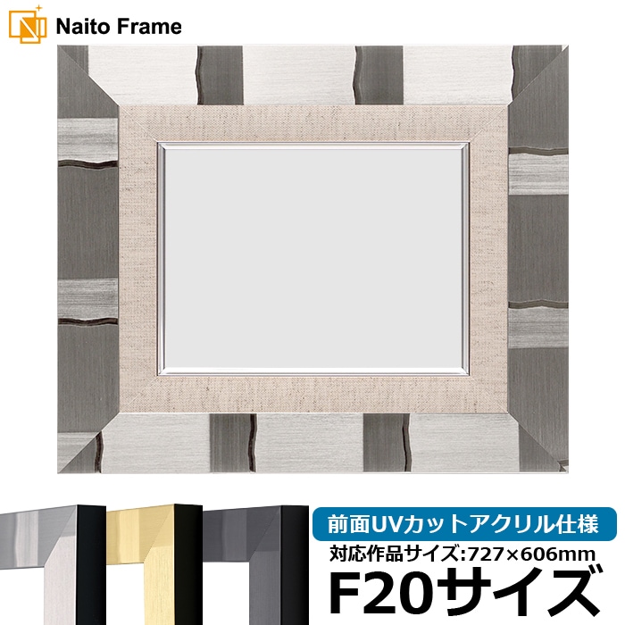 油絵額縁 エスポワール/シルバー F20号（727×606mm） 前面UVカットアクリル仕様 [dras_22] ※大型商品につき注文後のキャンセル・返品交換不可 [送料別商品]