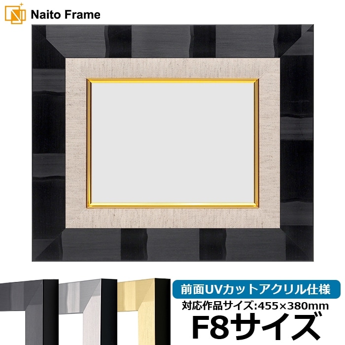 油絵額縁 エスポワール/ブラック F8号（455×380mm） 前面UVカットアクリル仕様 [dras_22]