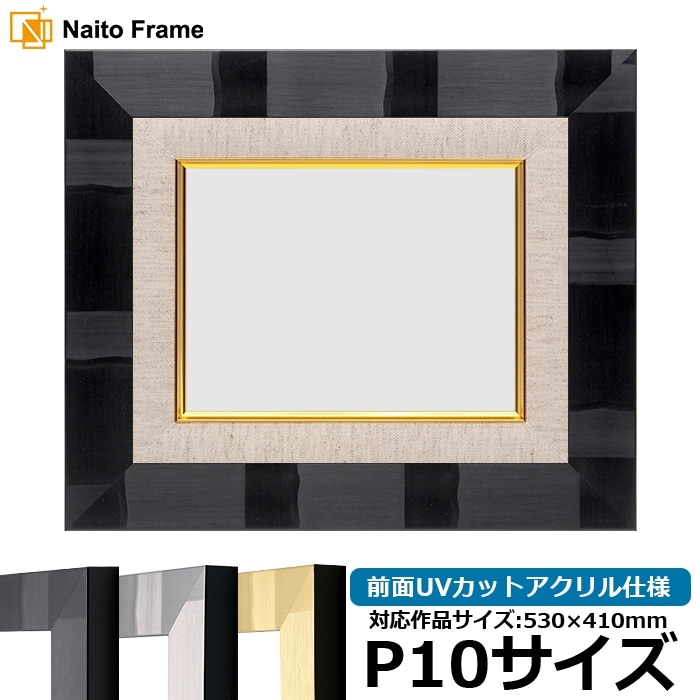 油絵額縁 エスポワール/ブラック P10号（530×410mm） 前面UVカットアクリル仕様 [dras_22]