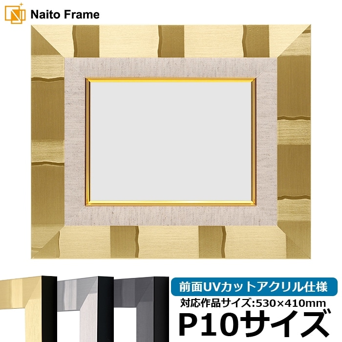 油絵額縁 エスポワール/シャンパンゴールド P10号（530×410mm） 前面UVカットアクリル仕様 [dras_22]