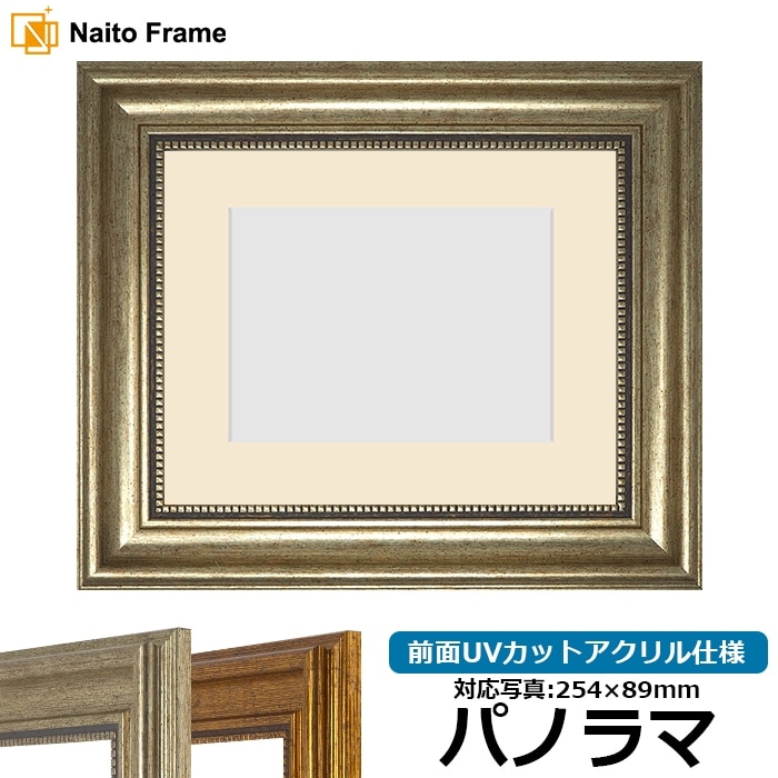 【アウトレット】 写真用額縁 8111/シルバー パノラマ（254×89mm） 前面UVカットアクリル仕様 マット付き ※アウトレット品につき注文後のキャンセル・返品交換不可