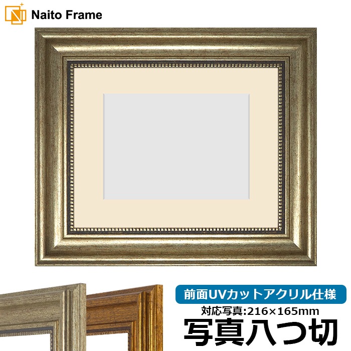 【アウトレット】 写真用額縁 8111/シルバー 写真八つ切（216×165mm） 前面UVカットアクリル仕様 マット付き ※アウトレット品につき注文後のキャンセル・返品交換不可