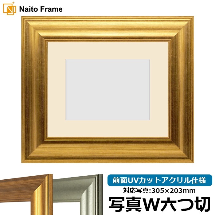 写真用額縁 8120/ゴールド 写真ワイド六つ切（305×203mm） 前面UVカットアクリル仕様 マット付き