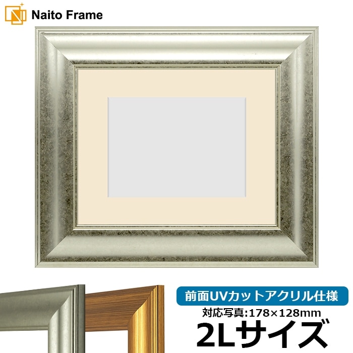 写真用額縁 8120/シルバー 2Lサイズ（178×128mm） 前面UVカット