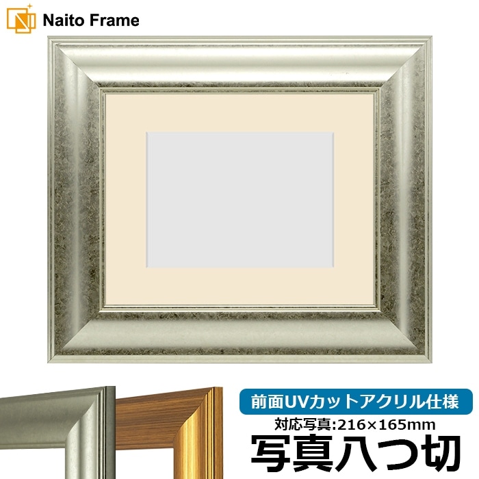 写真用額縁 8120/シルバー 写真八つ切（216×165mm） 前面UVカットアクリル仕様 マット付き