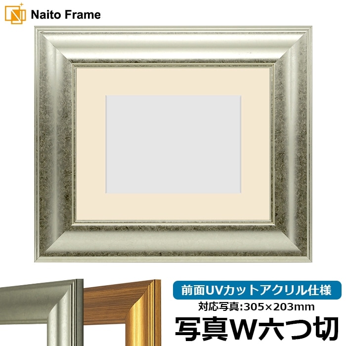 写真用額縁 8120/シルバー 写真ワイド六つ切（305×203mm） 前面UVカットアクリル仕様 マット付き