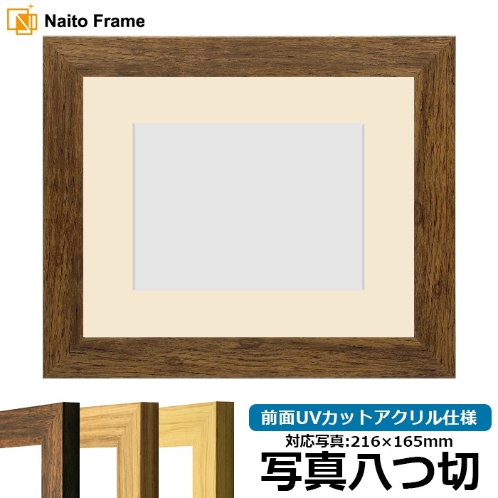 写真用額縁 8146/ブラウン 写真八つ切（216×165mm） 前面UVカットアクリル仕様 マット付き