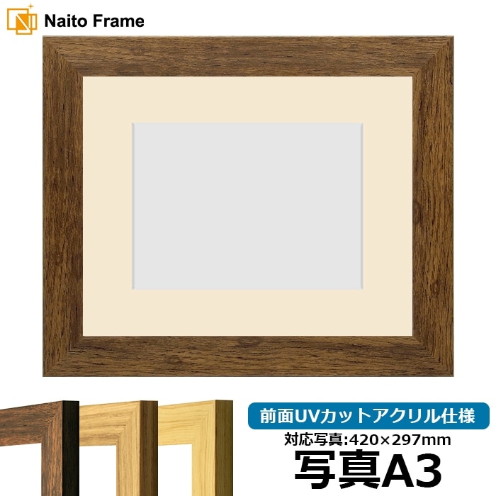 写真用額縁 8146/ブラウン 写真A3（420×297mm） 前面UVカットアクリル仕様 マット付き