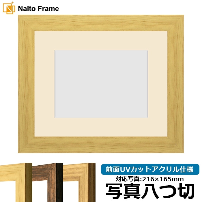 写真用額縁 8146/木地 写真八つ切（216×165mm） 前面UVカットアクリル仕様 マット付き