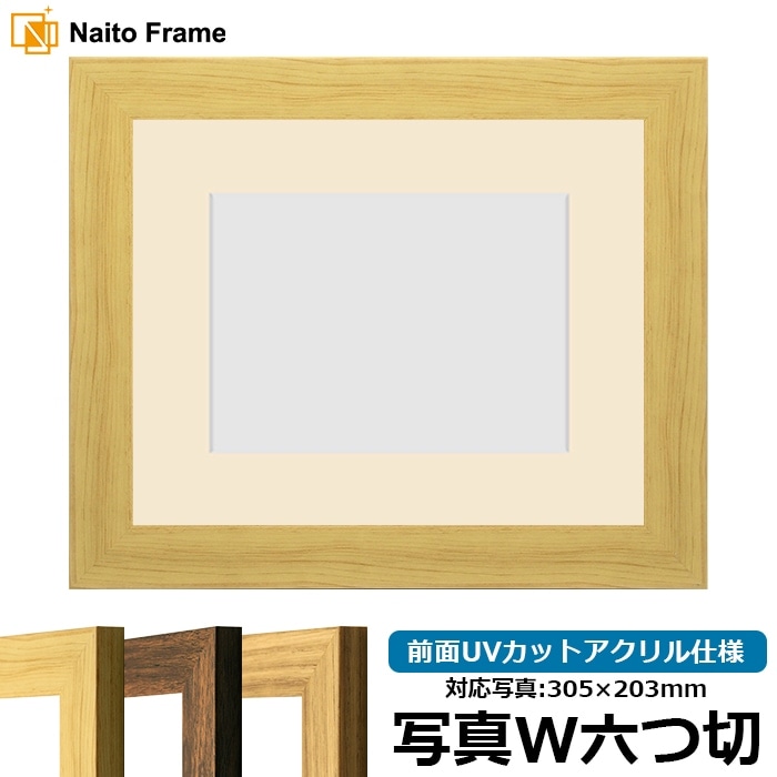 写真用額縁 8146/木地 写真ワイド六つ切（305×203mm） 前面UVカットアクリル仕様 マット付き