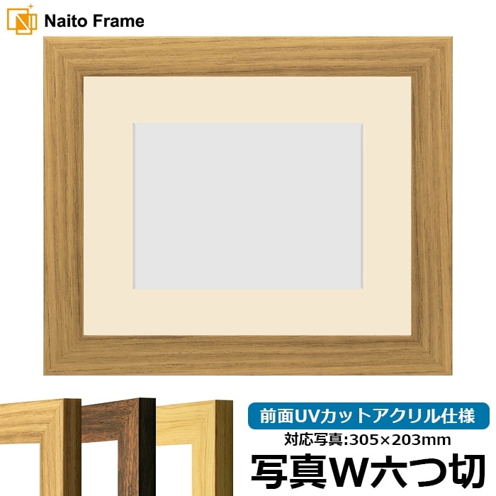 写真用額縁 8146/ナラ 写真ワイド六つ切（305×203mm） 前面UVカットアクリル仕様 マット付き