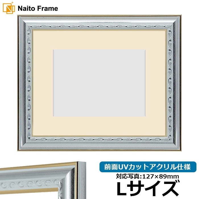 写真用額縁 9557/シルバー Lサイズ（127×89mm） 前面UVカットアクリル仕様 マット付き