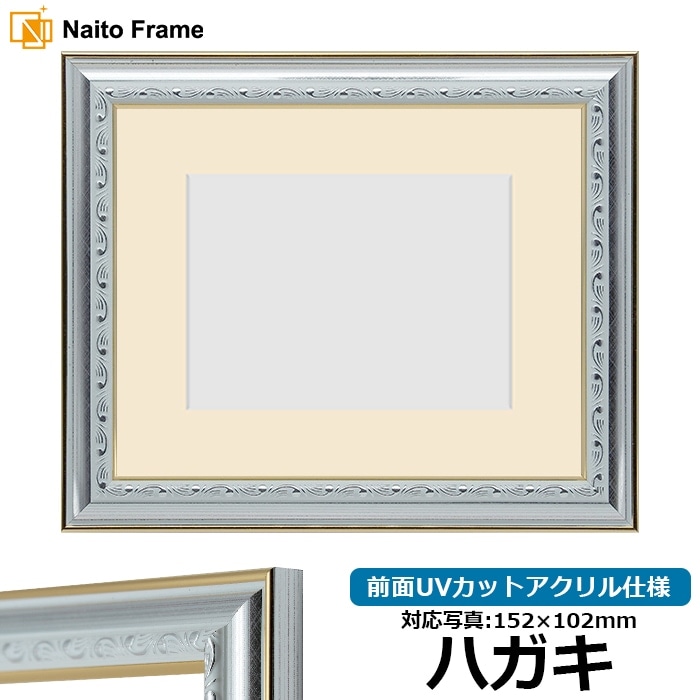 写真用額縁/シルバー系 - 額縁販売のないとう 高品質な額縁を激安価格で！