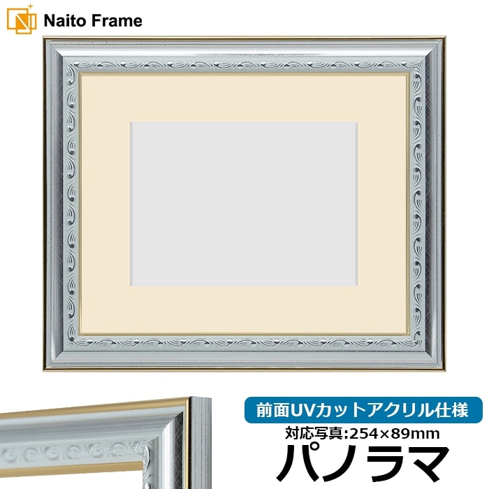 写真用額縁 9557/シルバー パノラマ（254×89mm） 前面UVカットアクリル仕様 マット付き
