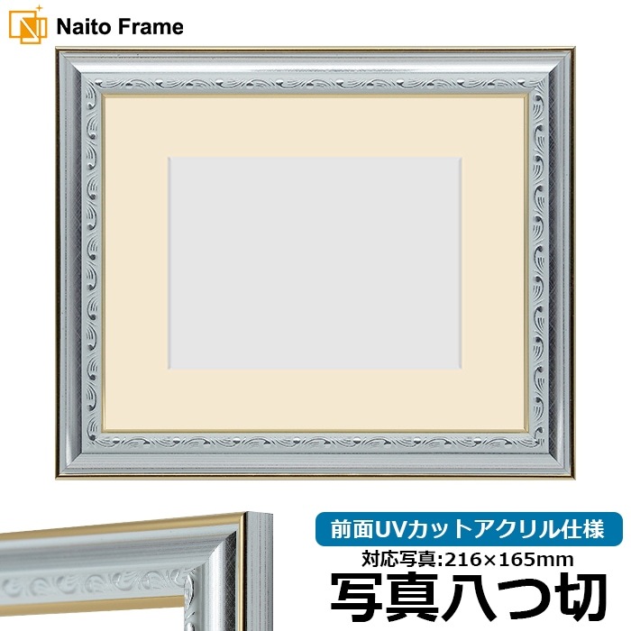 写真用額縁 9557/シルバー 写真八つ切（216×165mm） 前面UVカットアクリル仕様 マット付き