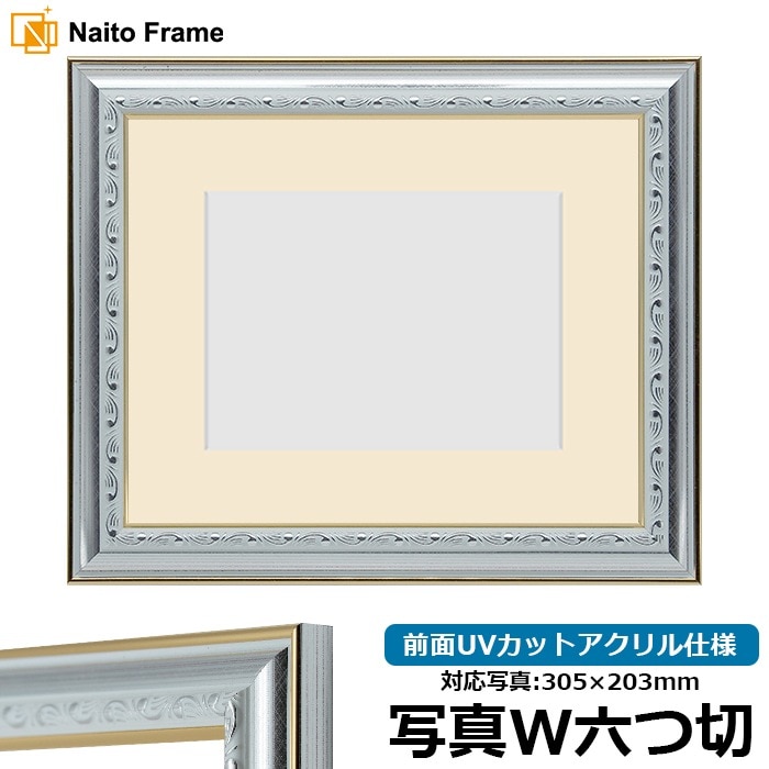 写真用額縁 9557/シルバー 写真ワイド六つ切（305×203mm） 前面UVカットアクリル仕様 マット付き