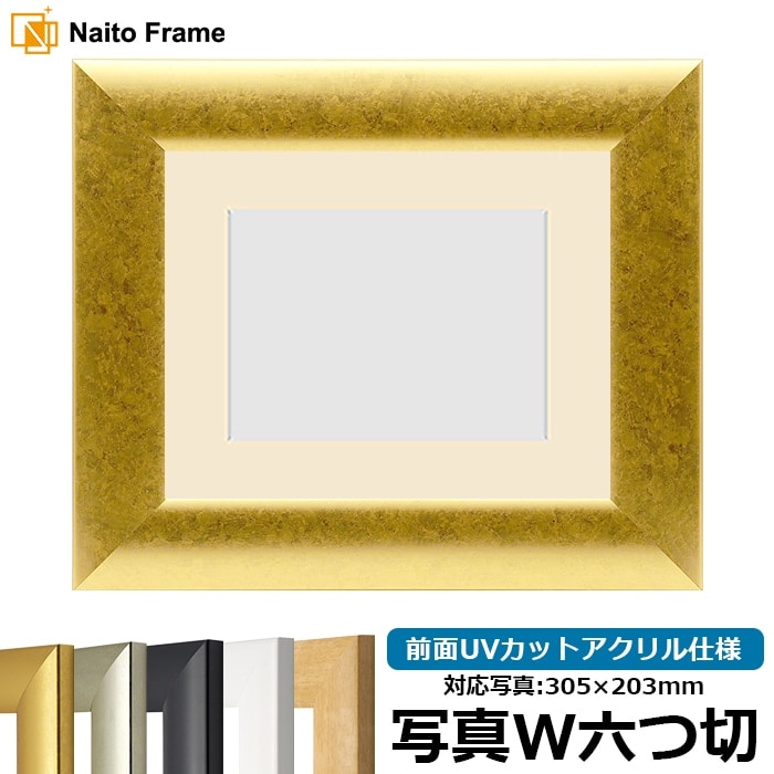 【キズ・ヘコミあり品】 写真用額縁 SF520/ゴールド 写真ワイド六つ切（305×203mm） 前面UVカットアクリル仕様 マット付き ※返品交換不可