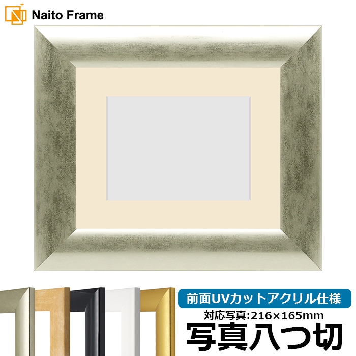 【キズ・ヘコミあり品】 写真用額縁 SF520/シルバー 写真八つ切（216×165mm） 前面UVカットアクリル仕様 マット付き ※返品交換不可