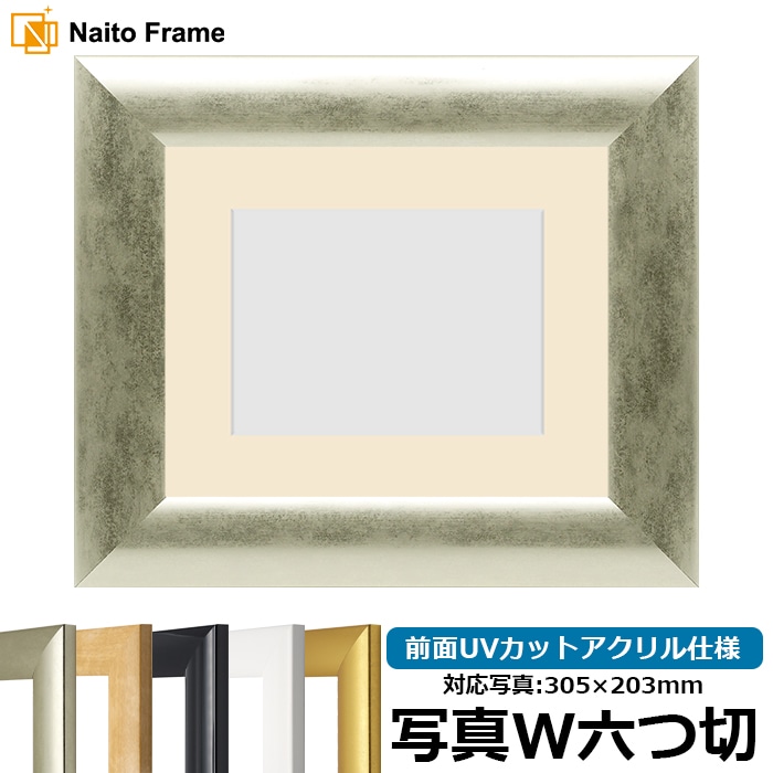 【キズ・ヘコミあり品】 写真用額縁 SF520/シルバー 写真ワイド六つ切（305×203mm） 前面UVカットアクリル仕様 マット付き ※返品交換不可