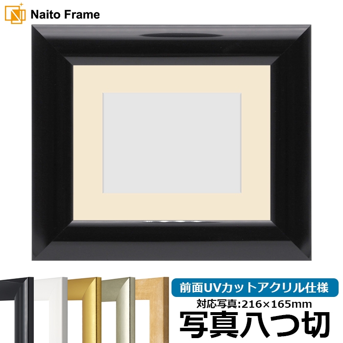 【キズ・ヘコミあり品】 写真用額縁 SF520/黒ツヤ有り 写真八つ切（216×165mm） 前面UVカットアクリル仕様 マット付き ※返品交換不可
