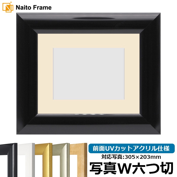 【キズ・ヘコミあり品】 写真用額縁 SF520/黒ツヤ有り 写真ワイド六つ切（305×203mm） 前面UVカットアクリル仕様 マット付き ※返品交換不可