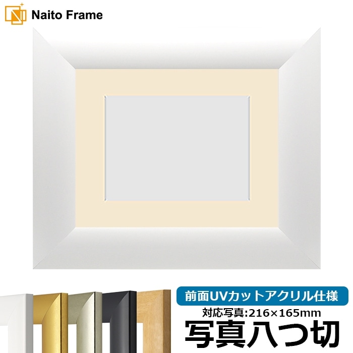 【キズ・ヘコミあり品】 写真用額縁 SF520/ホワイト 写真八つ切（216×165mm） 前面UVカットアクリル仕様 マット付き ※返品交換不可