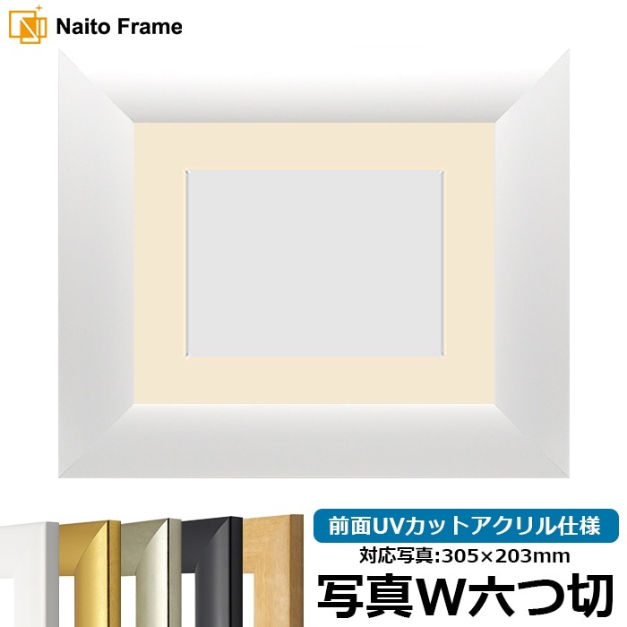 【キズ・ヘコミあり品】 写真用額縁 SF520/ホワイト 写真ワイド六つ切（305×203mm） 前面UVカットアクリル仕様 マット付き ※返品交換不可